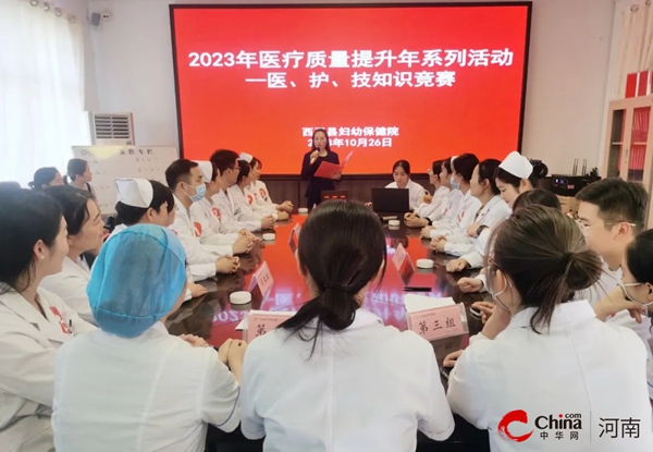 世界头条：西平县妇幼保健院举行2023年医疗质量提升年系列活动——医、护、技知识竞赛