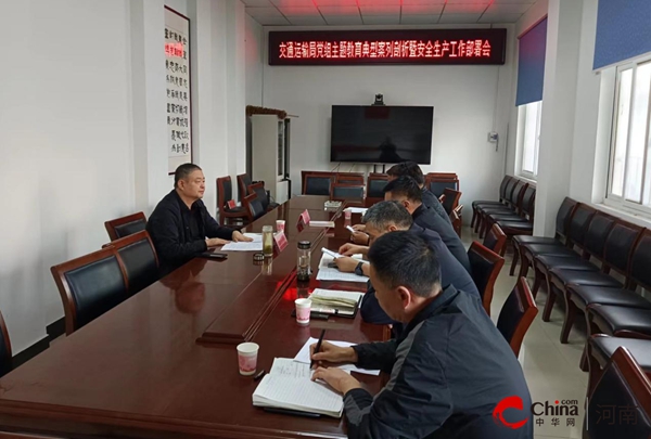 ​西平县交通运输局党组召开主题教育典型案例剖析暨安全生产工作部署会 检视整改以案促改全面提升安全发展水平_当前消息