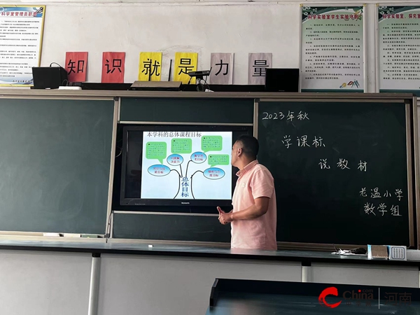 ​西平县权寨老温小学举行学课标说教材促成长活动