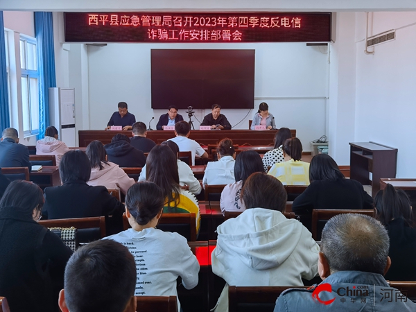 全球热推荐：​西平县应急管理局召开2023年第四季度反电信诈骗工作安排部署会