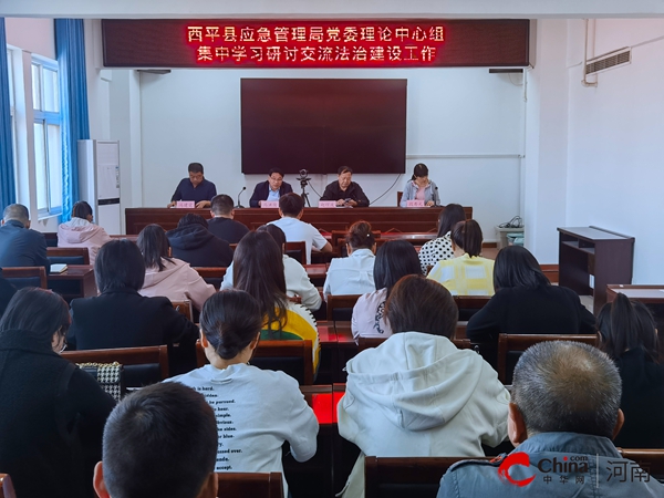 天天视点！​西平县应急管理局党委理论中心组集中学习研讨交流法治建设工作