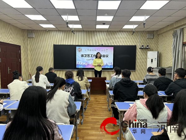 驻马店市第二十五小学召开2023-2024学年第一学期体卫艺工作专题会 环球新动态