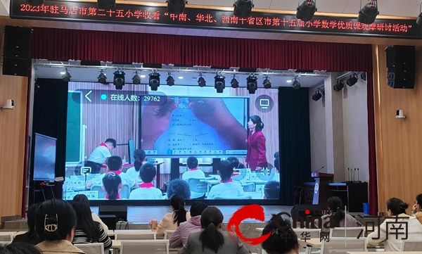 驻马店市第二十五小学组织数学教师参加线上十省区市第十五届小学数学优质课观摩研讨活动 当前快讯