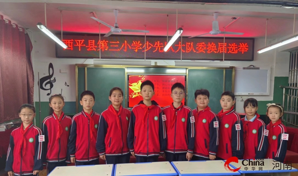 西平县第三小学举行“筑梦新时代 争做领头雁”少先大队部换届选举活动