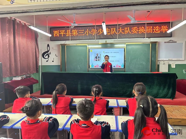 西平县第三小学举行“筑梦新时代 争做领头雁”少先大队部换届选举活动 环球微速讯