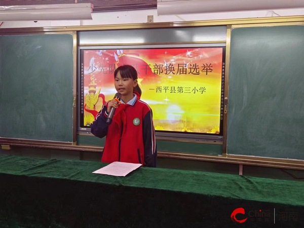 西平县第三小学举行“筑梦新时代 争做领头雁”少先大队部换届选举活动