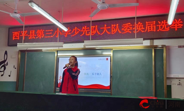 西平县第三小学举行“筑梦新时代 争做领头雁”少先大队部换届选举活动