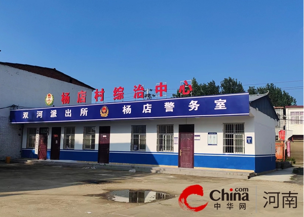 确山县双河镇：做好警务工作站 架起干群“连心桥”