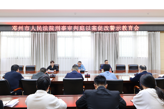 邓州法院刑事审判庭召开以案促改警示教育会|全球信息