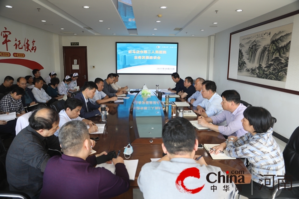 【主题教育】驻马店市第二人民医院召开业务发展座谈会