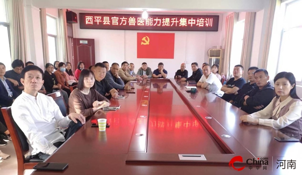 ​西平县农业综合行政执法大队举办官方兽医能力提升培训班_焦点讯息