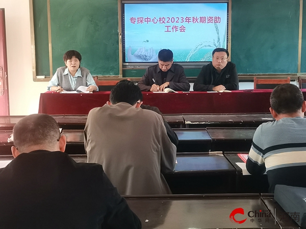 ​西平县专探中心校召开2023年秋季学期资助工作会|环球热点