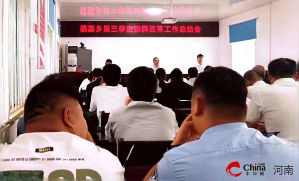 观焦点：西平县蔡寨乡召开第三季度殡葬改革工作总结会