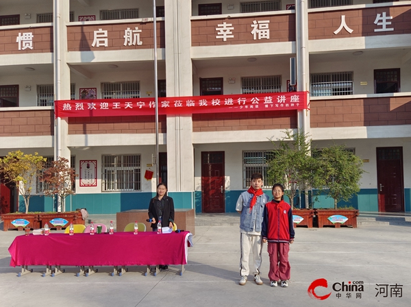 ​西平县柏城王司庄小学举行王天宁作家阅读写作公益讲座-环球即时