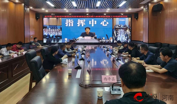 ​西平县应急管理局收听收看市第一次全国自然灾害综合风险普查数据更新培训会