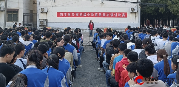 环球关注：​西平县专探初级中学举行感恩励志演讲比赛