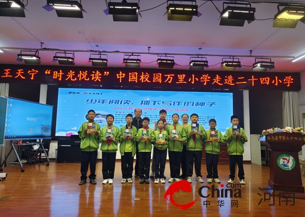 王天宁“时光悦读”中国校园万里行走进驻马店市第二十四小学