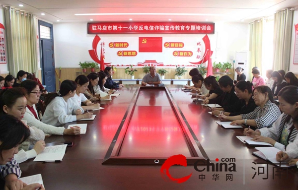 反诈防诈 同心同行——驻马店市第十一小学开展防范电信网络诈骗知识宣传进校园活动 天天新消息