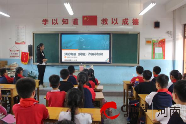 反诈防诈 同心同行——驻马店市第十一小学开展防范电信网络诈骗知识宣传进校园活动