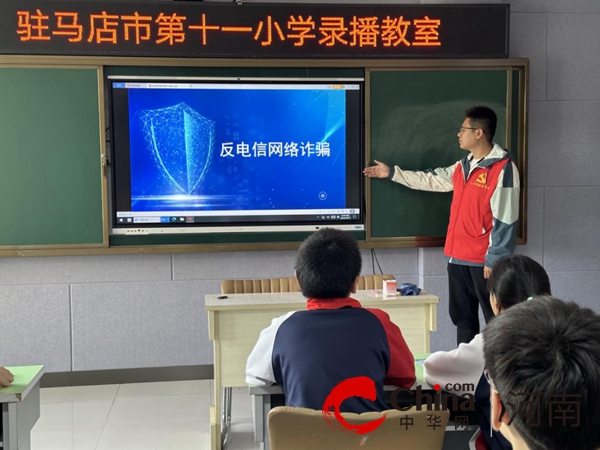 反诈防诈 同心同行——驻马店市第十一小学开展防范电信网络诈骗知识宣传进校园活动