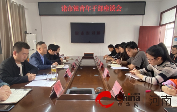 青春共话促成长——驻马店市驿城区诸市镇召开青年干部座谈会