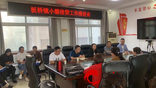 驻马店市驿城区板桥镇召开2023年小额信贷工作推进会_焦点关注