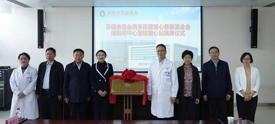 ​苏信老促会携手陈霞基金会信阳市中心医院爱心站揭牌仪式