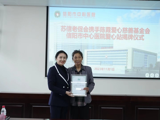 ​苏信老促会携手陈霞基金会信阳市中心医院爱心站揭牌仪式