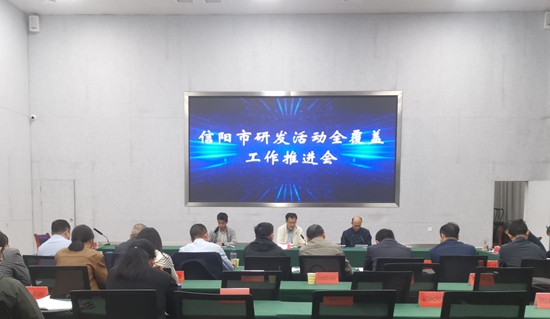 ​信阳市召开规上工业企业研发活动全覆盖工作推进会