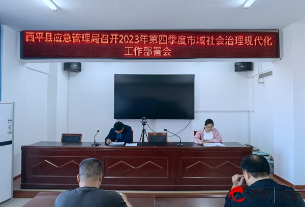 当前报道:​西平县应急管理局召开2023年第四季度市域社会治理现代化工作部署会