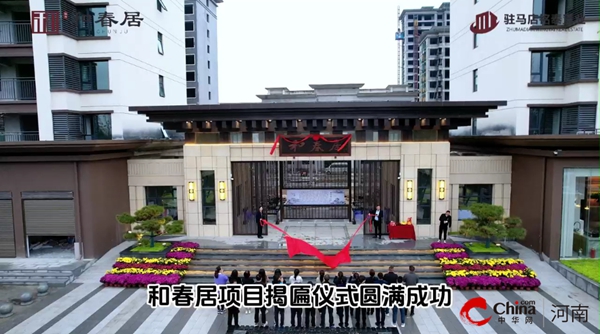 西平县和春居住宅小区项目揭匾仪式圆满举行