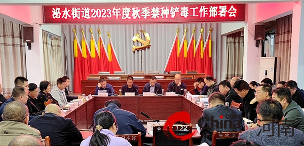 观天下！泌阳县泌水街道：召开2023年度秋季禁种铲毒工作部署会