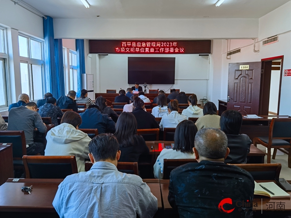 每日资讯：​西平县应急管理局召开市级文明单位复查工作部署会议