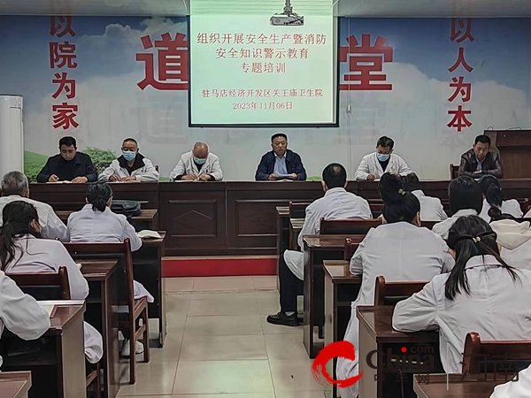 驻马店开发区关王庙卫生院组织召开安全生产暨消防安全警示教育会议