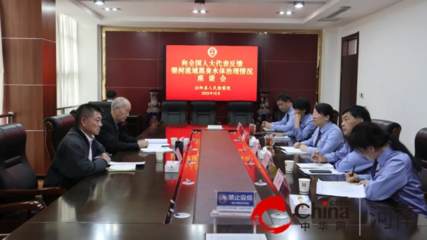 回应全国人大代表关切 反馈梁河流域生态环境治理情况——泌阳县人民检察院召开专题座谈会 今日要闻