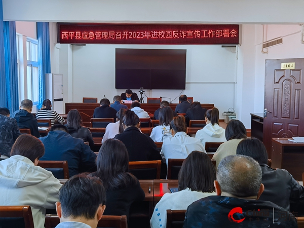 每日播报!​西平县应急管理局召开2023年进校园反诈宣传工作部署会