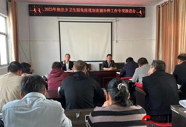 ​西平县焦庄乡卫生院召开免疫规划暨查漏补种工作专题推进会 每日速讯
