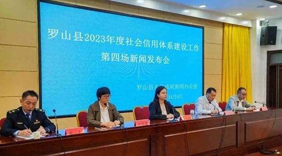 ​罗山召开2023年度社会信用体系建设工作第四场新闻发布会