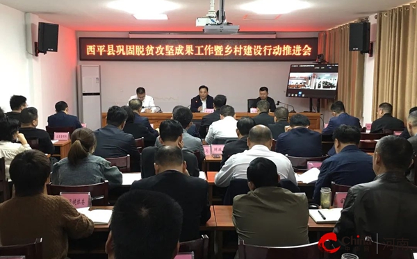 ​西平县召开巩固脱贫攻坚成果工作暨乡村建设行动推进会