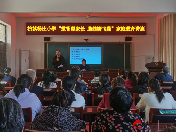 ​做智慧家长 助雏鹰飞翔——西平县柏城杨庄小学举办一年级家庭教育讲座-快看