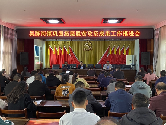 焦点快播：​新县吴陈河镇组织召开巩固脱贫成果重点工作推进会