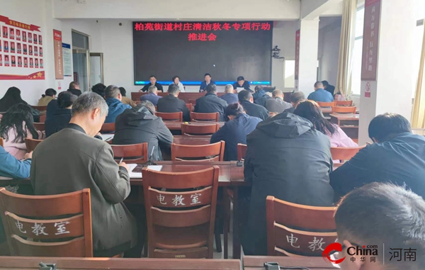 环球热资讯！​西平县柏苑街道开展村庄清洁秋冬季专项行动
