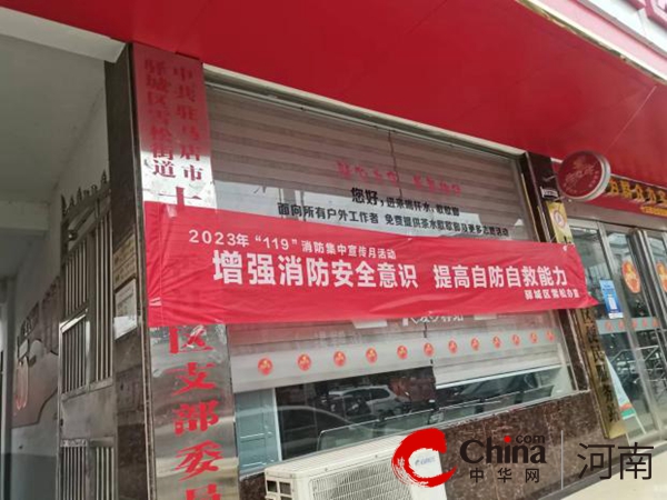 驻马店市驿城区雪松街道：预防为主 生命至上 消防宣传不停歇
