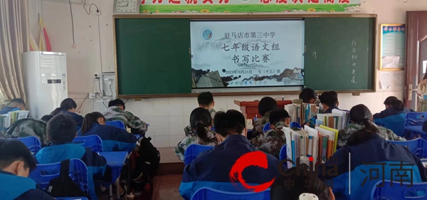 全球百事通！写规范中国字 做中华好少年——驻马店市第三中学举办汉字书写大赛活动