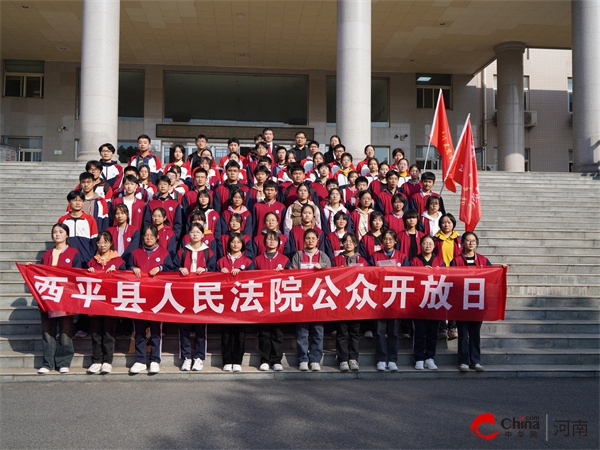 ​西平县人民法院以法治之光照亮成长之路