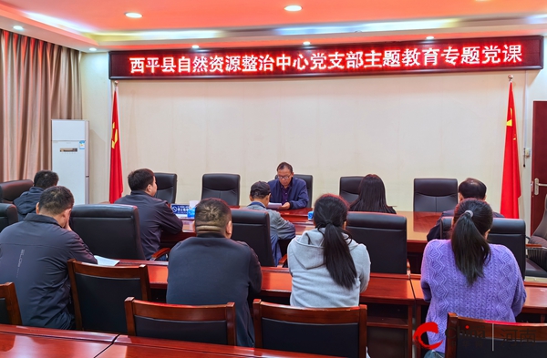 西平县自然资源整治中心党支部举办主题教育专题党课