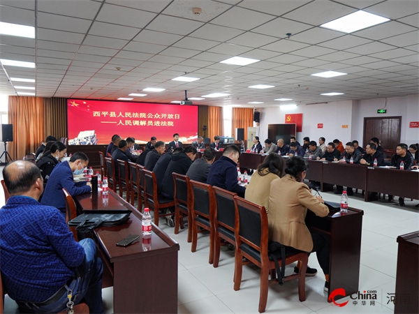 ​【公众开放日】西平县人民法院邀请人民调解员走进法院 共建平安法治西平