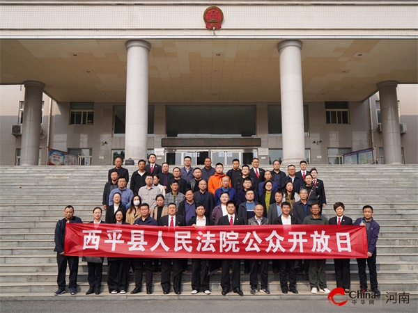 ​【公众开放日】西平县人民法院邀请人民调解员走进法院 共建平安法治西平
