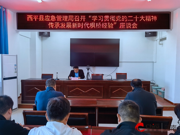 ​西平县应急管理局召开“学习贯彻党的二十大精神 传承发展新时代枫桥经验”座谈会