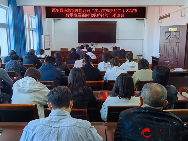 ​西平县应急管理局召开“学习贯彻党的二十大精神 传承发展新时代枫桥经验”座谈会